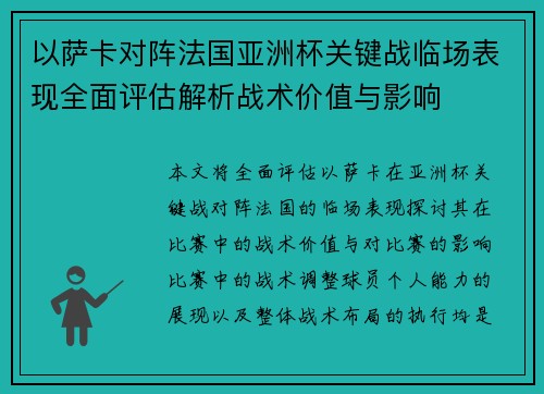 以萨卡对阵法国亚洲杯关键战临场表现全面评估解析战术价值与影响