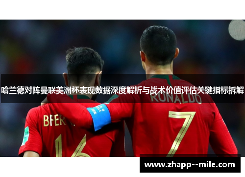 哈兰德对阵曼联美洲杯表现数据深度解析与战术价值评估关键指标拆解