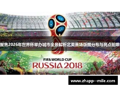 聚焦2026年世界杯举办城市全景解析北美赛场版图分布与亮点前瞻 聚焦2026年世界杯举办城市全景解析北美赛场版图分布与亮点前瞻