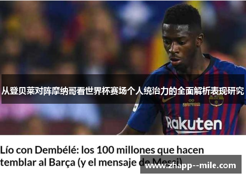 从登贝莱对阵摩纳哥看世界杯赛场个人统治力的全面解析表现研究 从登贝莱对阵摩纳哥看世界杯赛场个人统治力的全面解析表现研究