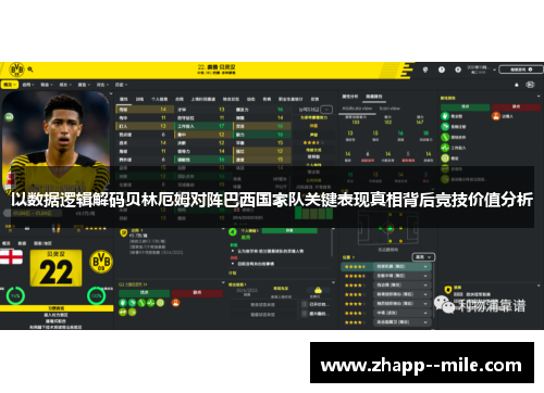 以数据逻辑解码贝林厄姆对阵巴西国家队关键表现真相背后竞技价值分析