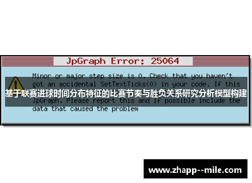 基于联赛进球时间分布特征的比赛节奏与胜负关系研究分析模型构建