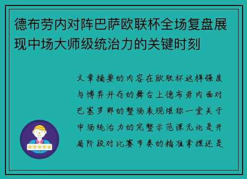 德布劳内对阵巴萨欧联杯全场复盘展现中场大师级统治力的关键时刻