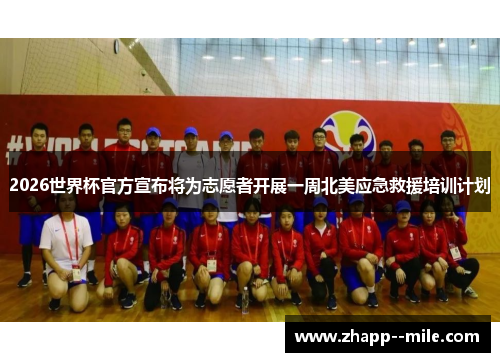 2026世界杯官方宣布将为志愿者开展一周北美应急救援培训计划