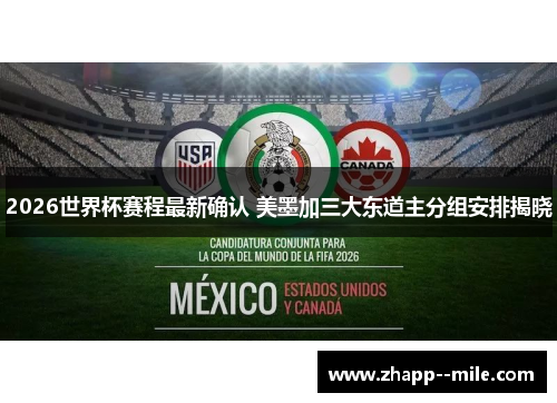 2026世界杯赛程最新确认 美墨加三大东道主分组安排揭晓 2026世界杯赛程最新确认 美墨加三大东道主分组安排揭晓