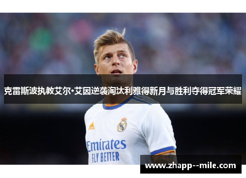 克雷斯波执教艾尔·艾因逆袭淘汰利雅得新月与胜利夺得冠军荣耀