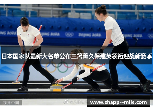 日本国家队最新大名单公布三笘薰久保建英领衔迎战新赛季