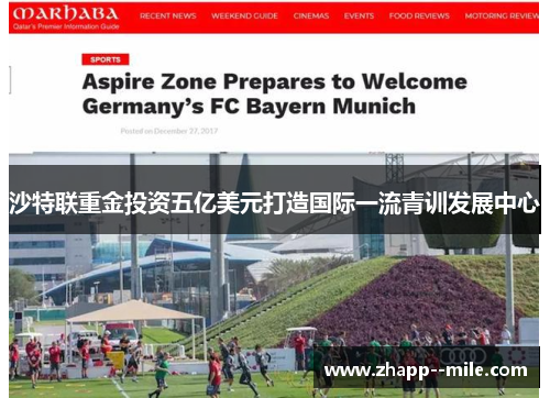 沙特联重金投资五亿美元打造国际一流青训发展中心 沙特联重金投资五亿美元打造国际一流青训发展中心