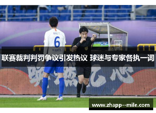 联赛裁判判罚争议引发热议 球迷与专家各执一词 联赛裁判判罚争议引发热议 球迷与专家各执一词