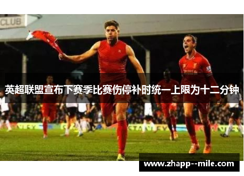 英超联盟宣布下赛季比赛伤停补时统一上限为十二分钟