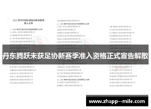 丹东腾跃未获足协新赛季准入资格正式宣告解散