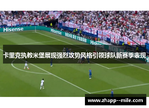 卡里克执教米堡展现强烈攻势风格引领球队新赛季表现