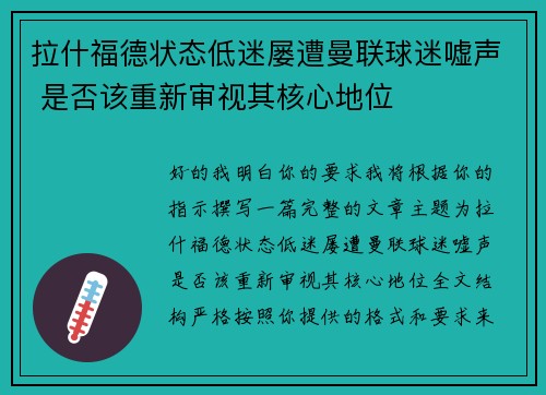 拉什福德状态低迷屡遭曼联球迷嘘声 是否该重新审视其核心地位