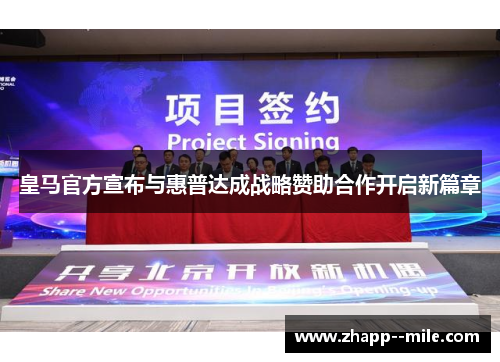 皇马官方宣布与惠普达成战略赞助合作开启新篇章