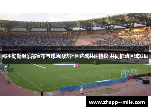 那不勒斯俱乐部宣布与球场周边社区达成共建协议 共同推动区域发展