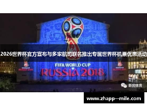 2026世界杯官方宣布与多家航司联名推出专属世界杯机票优惠活动 2026世界杯官方宣布与多家航司联名推出专属世界杯机票优惠活动