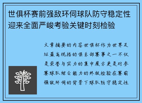 世俱杯赛前强敌环伺球队防守稳定性迎来全面严峻考验关键时刻检验 世俱杯赛前强敌环伺球队防守稳定性迎来全面严峻考验关键时刻检验