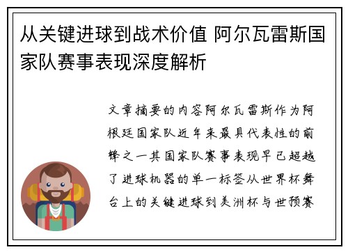 从关键进球到战术价值 阿尔瓦雷斯国家队赛事表现深度解析 从关键进球到战术价值 阿尔瓦雷斯国家队赛事表现深度解析