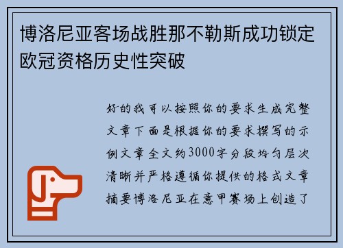 博洛尼亚客场战胜那不勒斯成功锁定欧冠资格历史性突破 博洛尼亚客场战胜那不勒斯成功锁定欧冠资格历史性突破