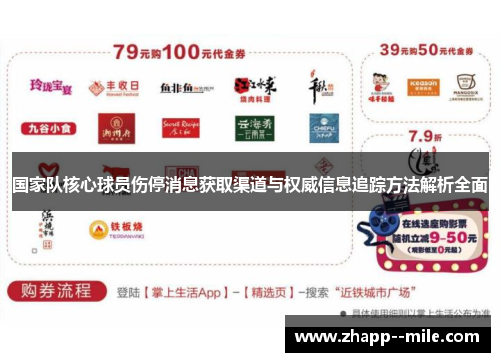 国家队核心球员伤停消息获取渠道与权威信息追踪方法解析全面