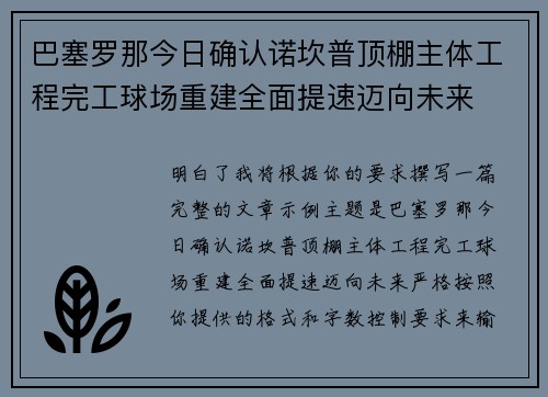巴塞罗那今日确认诺坎普顶棚主体工程完工球场重建全面提速迈向未来