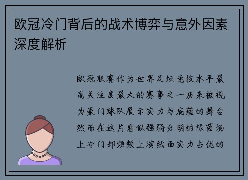 欧冠冷门背后的战术博弈与意外因素深度解析 欧冠冷门背后的战术博弈与意外因素深度解析