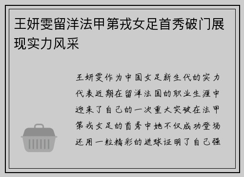 王妍雯留洋法甲第戎女足首秀破门展现实力风采 王妍雯留洋法甲第戎女足首秀破门展现实力风采