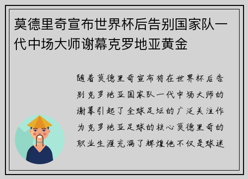 莫德里奇宣布世界杯后告别国家队一代中场大师谢幕克罗地亚黄金 莫德里奇宣布世界杯后告别国家队一代中场大师谢幕克罗地亚黄金