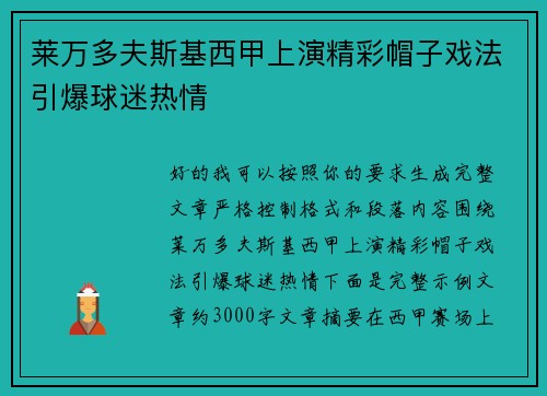 莱万多夫斯基西甲上演精彩帽子戏法引爆球迷热情 莱万多夫斯基西甲上演精彩帽子戏法引爆球迷热情