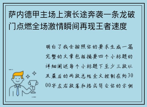 萨内德甲主场上演长途奔袭一条龙破门点燃全场激情瞬间再现王者速度 萨内德甲主场上演长途奔袭一条龙破门点燃全场激情瞬间再现王者速度