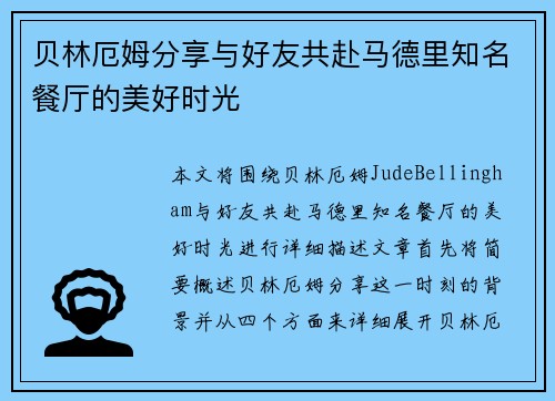 贝林厄姆分享与好友共赴马德里知名餐厅的美好时光 贝林厄姆分享与好友共赴马德里知名餐厅的美好时光