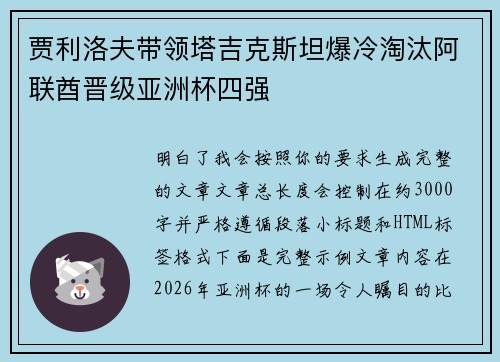 贾利洛夫带领塔吉克斯坦爆冷淘汰阿联酋晋级亚洲杯四强 贾利洛夫带领塔吉克斯坦爆冷淘汰阿联酋晋级亚洲杯四强