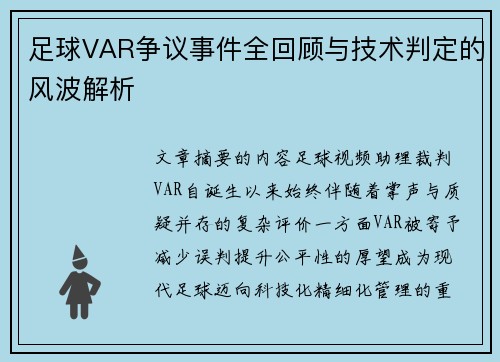 足球VAR争议事件全回顾与技术判定的风波解析 足球VAR争议事件全回顾与技术判定的风波解析