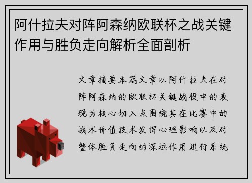 阿什拉夫对阵阿森纳欧联杯之战关键作用与胜负走向解析全面剖析 阿什拉夫对阵阿森纳欧联杯之战关键作用与胜负走向解析全面剖析