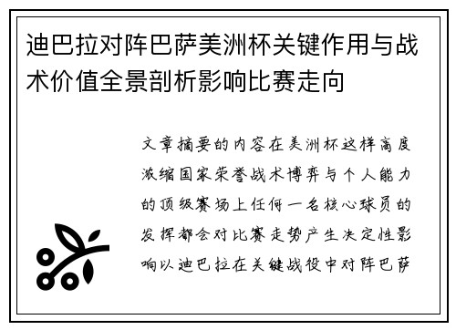 迪巴拉对阵巴萨美洲杯关键作用与战术价值全景剖析影响比赛走向 迪巴拉对阵巴萨美洲杯关键作用与战术价值全景剖析影响比赛走向