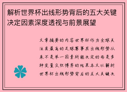 解析世界杯出线形势背后的五大关键决定因素深度透视与前景展望