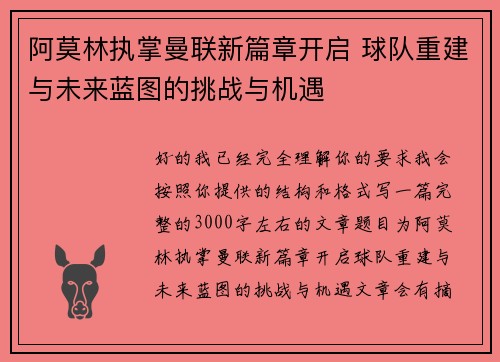 阿莫林执掌曼联新篇章开启 球队重建与未来蓝图的挑战与机遇 阿莫林执掌曼联新篇章开启 球队重建与未来蓝图的挑战与机遇