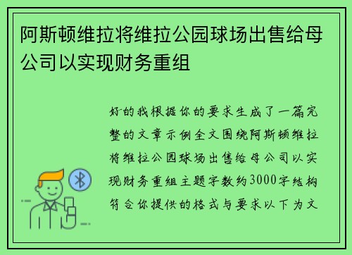 阿斯顿维拉将维拉公园球场出售给母公司以实现财务重组 阿斯顿维拉将维拉公园球场出售给母公司以实现财务重组