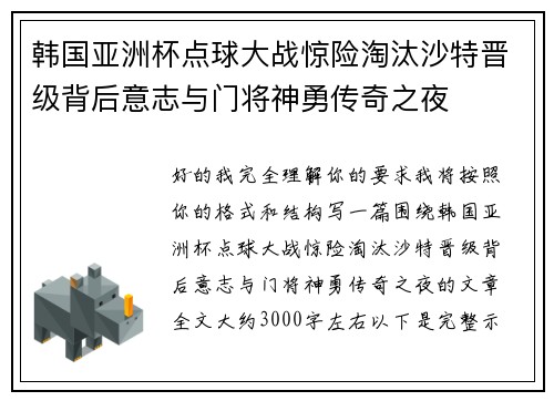 韩国亚洲杯点球大战惊险淘汰沙特晋级背后意志与门将神勇传奇之夜 韩国亚洲杯点球大战惊险淘汰沙特晋级背后意志与门将神勇传奇之夜