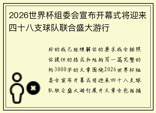 2026世界杯组委会宣布开幕式将迎来四十八支球队联合盛大游行 2026世界杯组委会宣布开幕式将迎来四十八支球队联合盛大游行