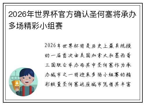 2026年世界杯官方确认圣何塞将承办多场精彩小组赛 2026年世界杯官方确认圣何塞将承办多场精彩小组赛