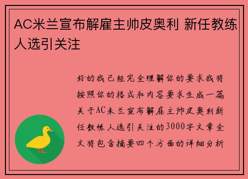 AC米兰宣布解雇主帅皮奥利 新任教练人选引关注 AC米兰宣布解雇主帅皮奥利 新任教练人选引关注