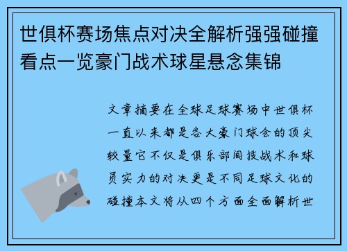 世俱杯赛场焦点对决全解析强强碰撞看点一览豪门战术球星悬念集锦 世俱杯赛场焦点对决全解析强强碰撞看点一览豪门战术球星悬念集锦