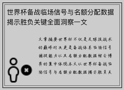 世界杯备战临场信号与名额分配数据揭示胜负关键全面洞察一文