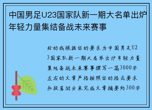 中国男足U23国家队新一期大名单出炉年轻力量集结备战未来赛事