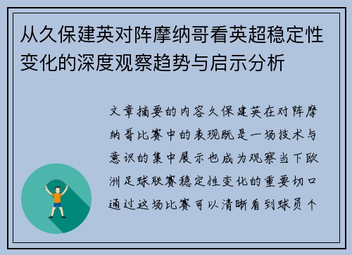 从久保建英对阵摩纳哥看英超稳定性变化的深度观察趋势与启示分析
