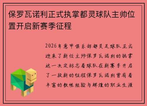 保罗瓦诺利正式执掌都灵球队主帅位置开启新赛季征程