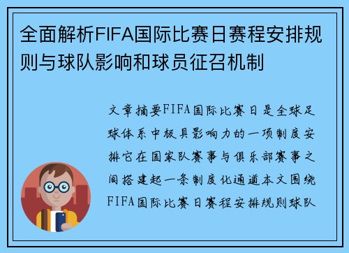 全面解析FIFA国际比赛日赛程安排规则与球队影响和球员征召机制 全面解析FIFA国际比赛日赛程安排规则与球队影响和球员征召机制