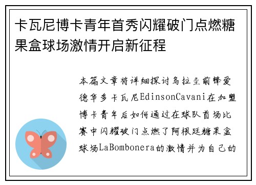 卡瓦尼博卡青年首秀闪耀破门点燃糖果盒球场激情开启新征程
