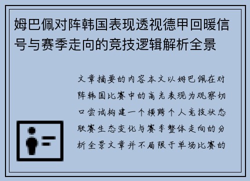 姆巴佩对阵韩国表现透视德甲回暖信号与赛季走向的竞技逻辑解析全景